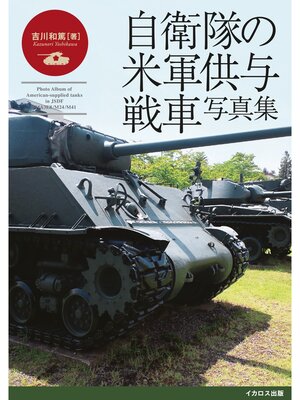 cover image of 自衛隊の米軍供与戦車写真集